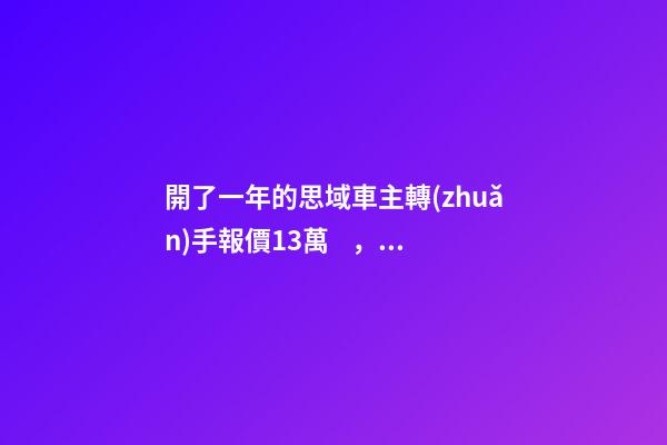 開了一年的思域車主轉(zhuǎn)手報價13萬，就算是神車這報價也太不厚道